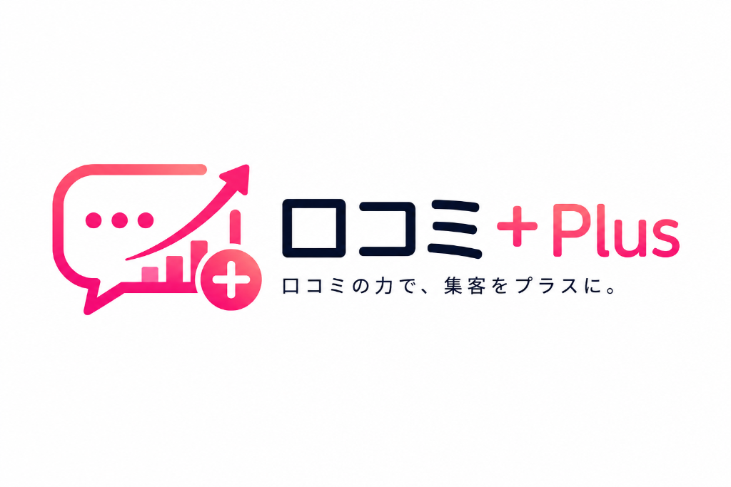口コミ＋Plus